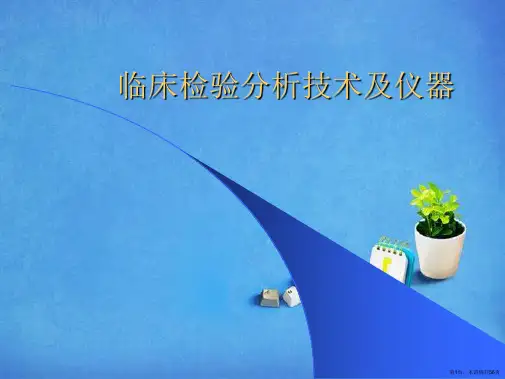 临床检验分析技术及仪器