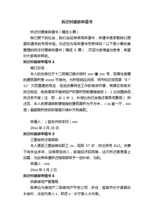 拆迁村建房申请书（精选6篇）