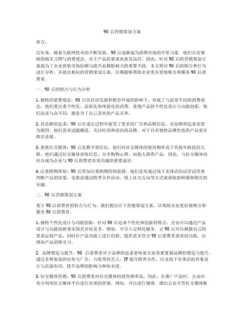 90后营销策划方案