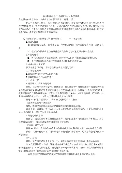 高中物理必修二《曲线运动》教学设计