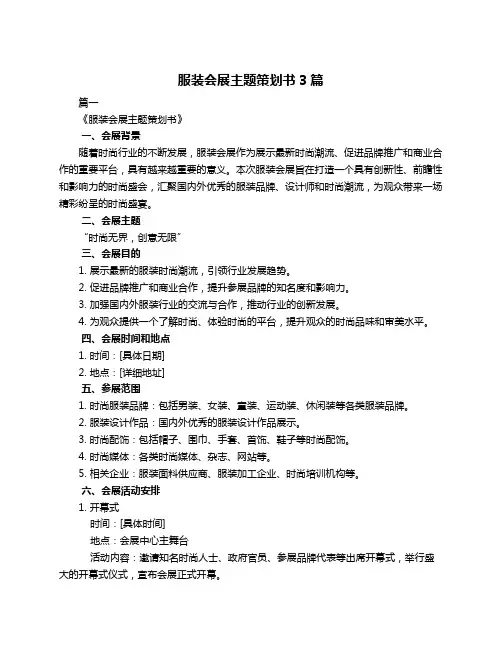 服装会展主题策划书3篇