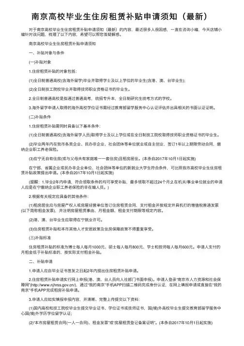 南京高校毕业生住房租赁补贴申请须知（最新）