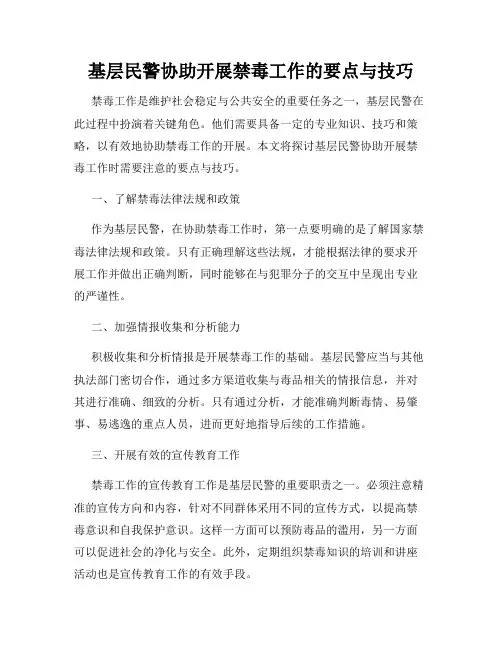 基层民警协助开展禁毒工作的要点与技巧