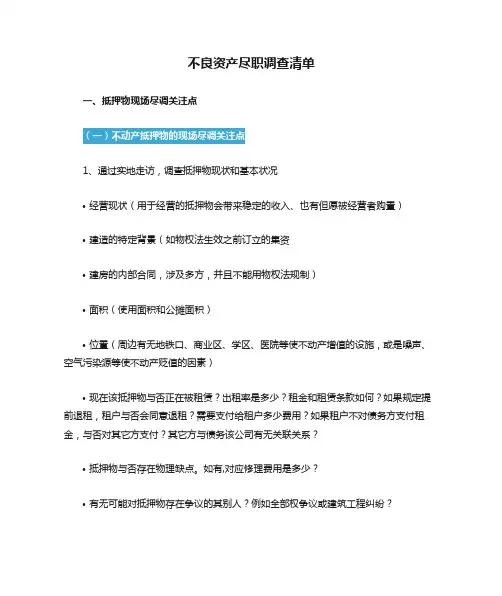 不良资产尽职调查清单