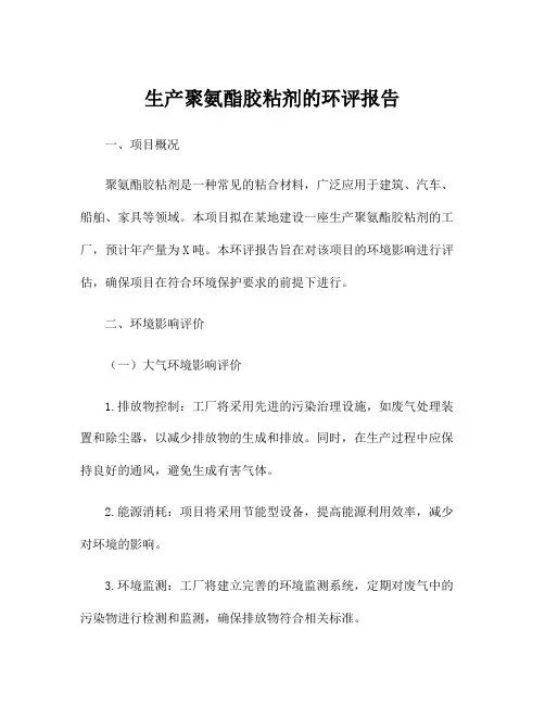 生产聚氨酯胶粘剂的环评报告