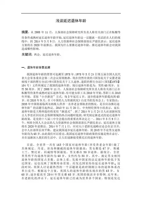 毛概论文——浅谈延迟退休年龄