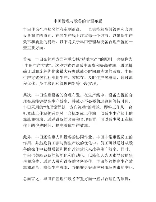 丰田管理与设备的合理布置