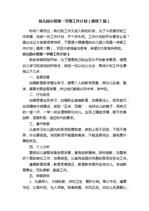 幼儿园小班第一学期工作计划（通用7篇）