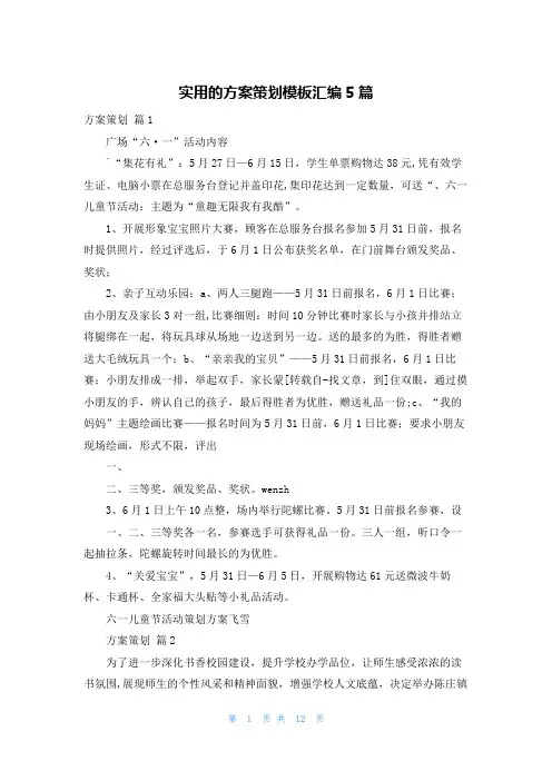实用的方案策划模板汇编5篇