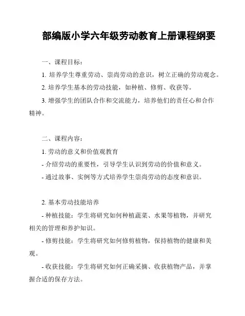 部编版小学六年级劳动教育上册课程纲要