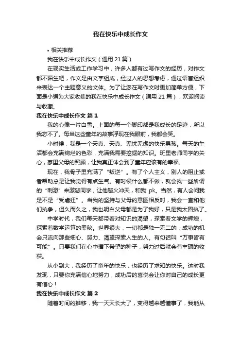我在快乐中成长作文