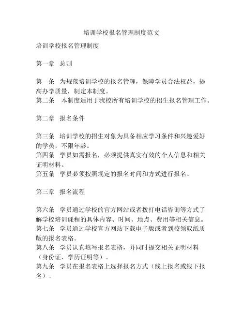 培训学校报名管理制度范文