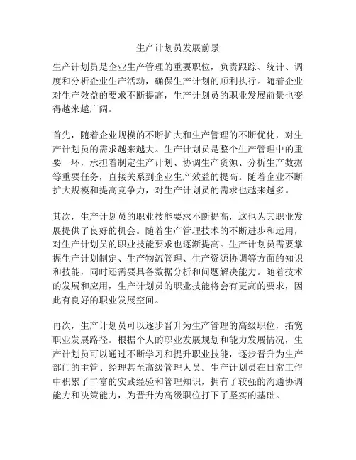 生产计划员发展前景