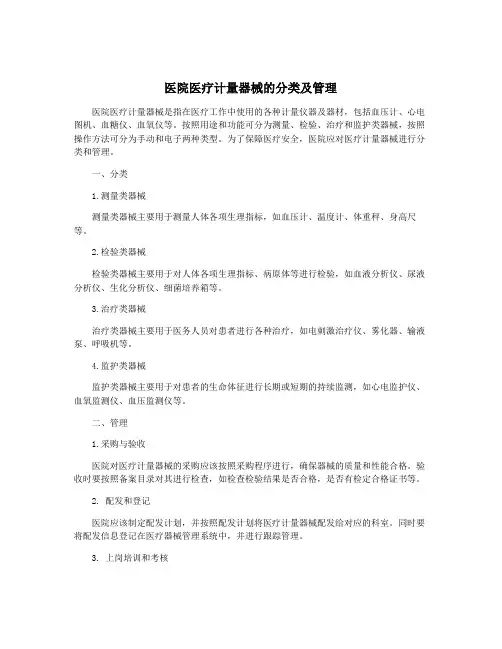 医院医疗计量器械的分类及管理