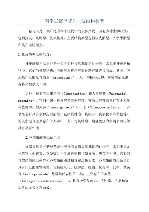 列举三萜皂苷的主要结构类型