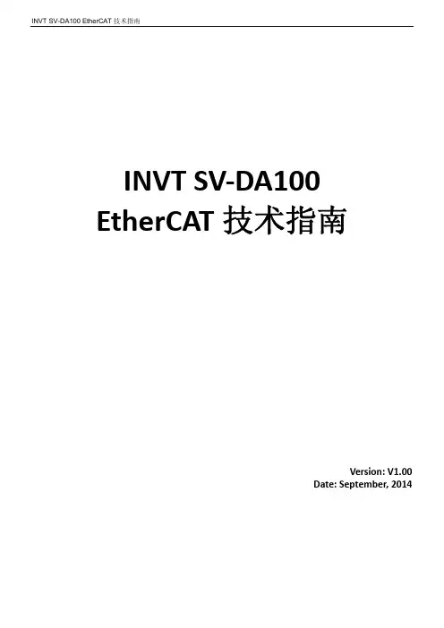 英威腾SV-DA100交流伺服驱动器EtherCAT技术指南_V1.00