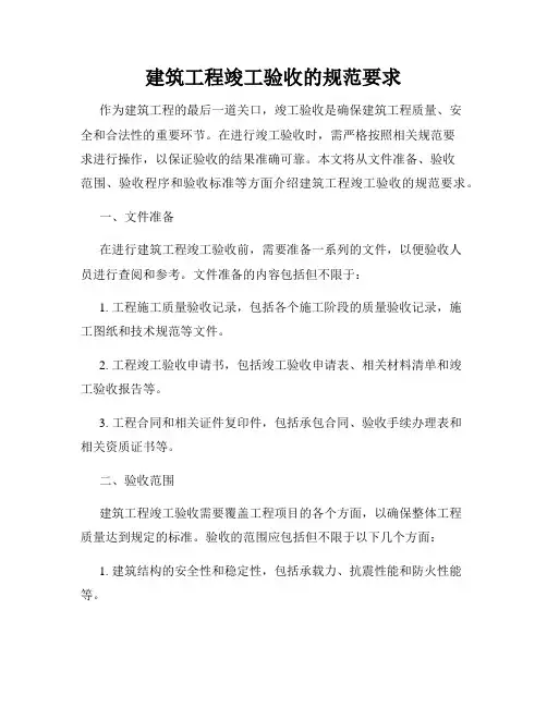 建筑工程竣工验收的规范要求