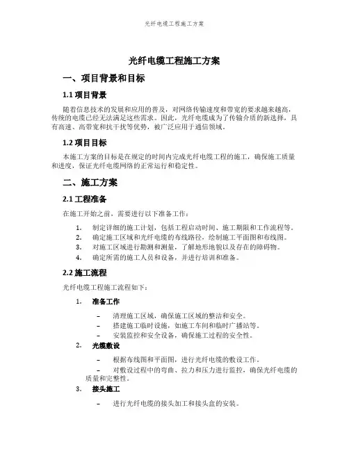 光纤电缆工程施工方案