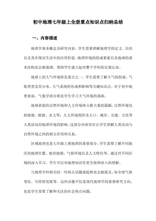 初中地理七年级上全册重点知识点归纳总结