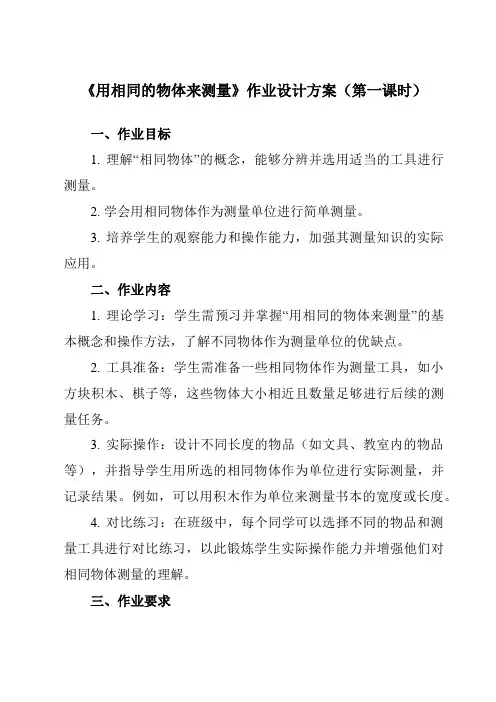 《5用相同的物体来测量》作业设计方案-小学科学教科版17一年级上册