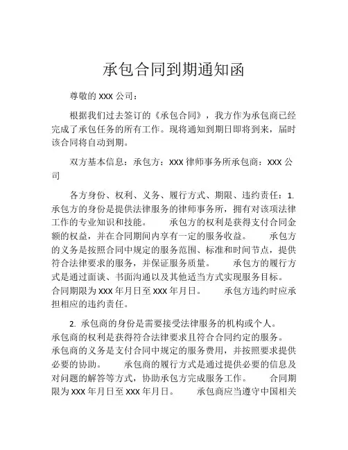 承包合同到期通知函