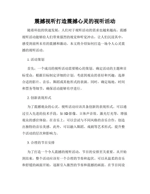 震撼视听打造震撼心灵的视听活动