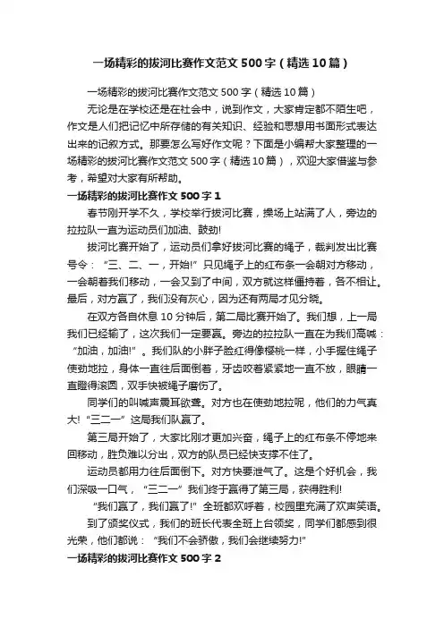 一场精彩的拔河比赛作文范文500字（精选10篇）