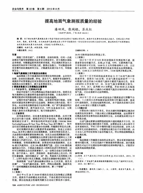 提高地面气象测报质量的经验