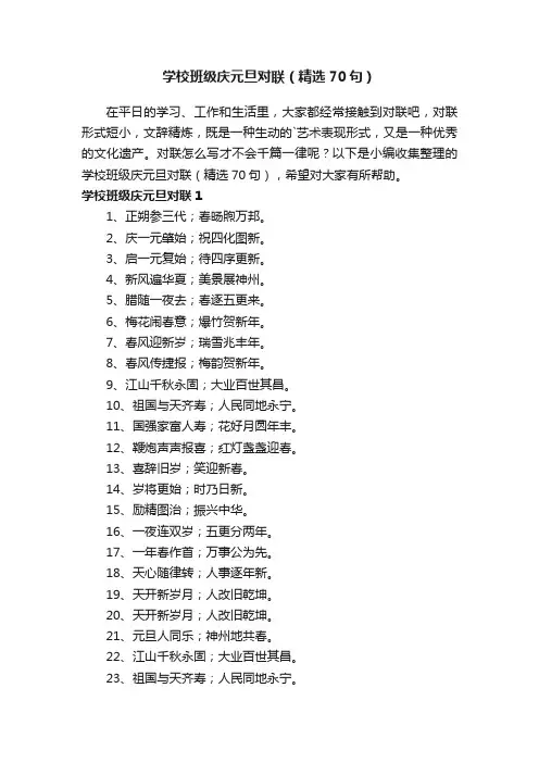 学校班级庆元旦对联（精选70句）