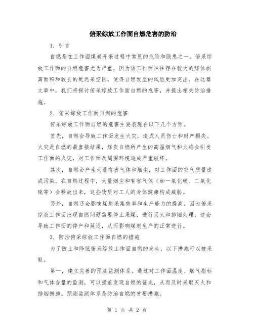 俯采综放工作面自燃危害的防治