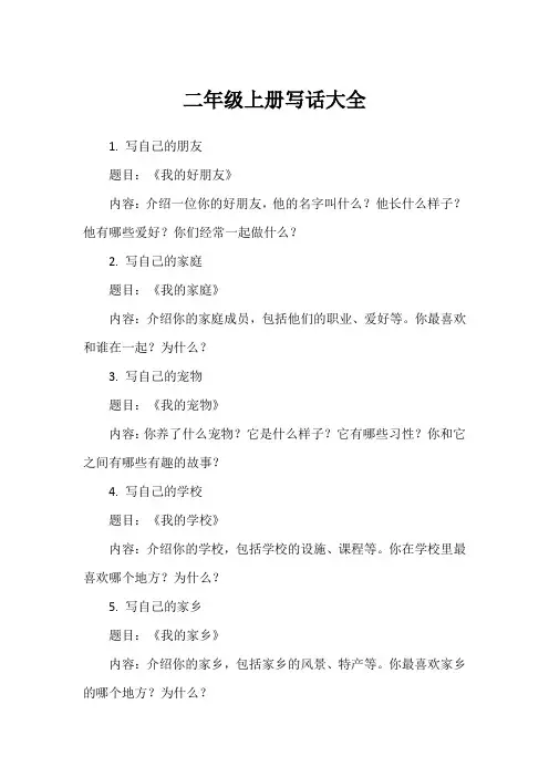 二年级上册写话大全