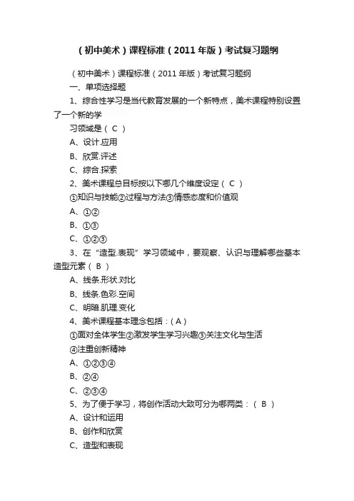 （初中美术）课程标准（2011年版）考试复习题纲