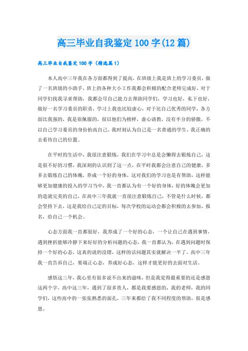 高三毕业自我鉴定100字(12篇)