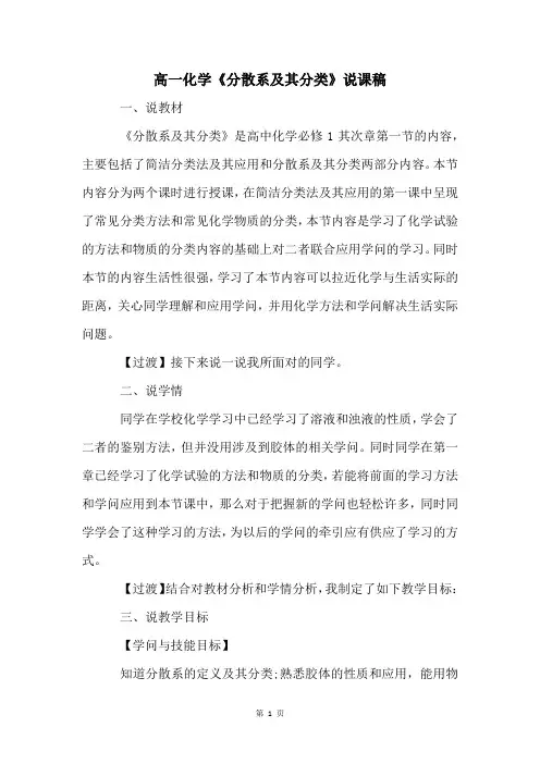 高一化学《分散系及其分类》说课稿