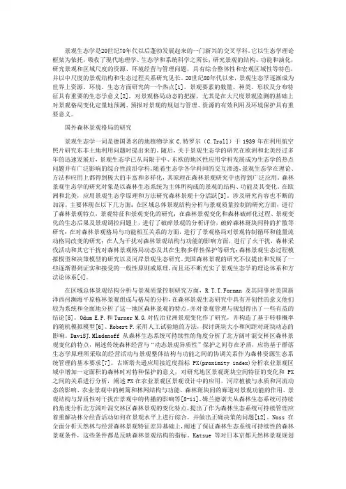 景观格局的文献综述