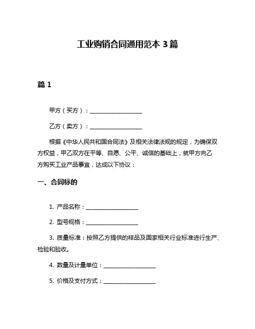 工业购销合同通用范本3篇