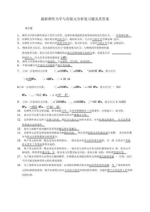 最新弹性力学与有限元分析试题答案DOC