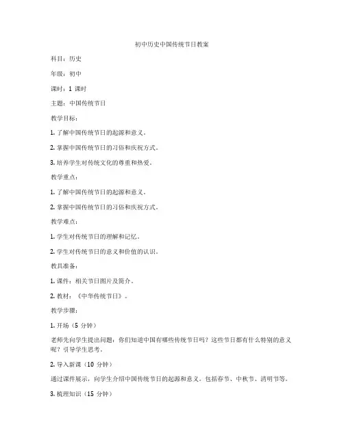 初中历史中国传统节日教案