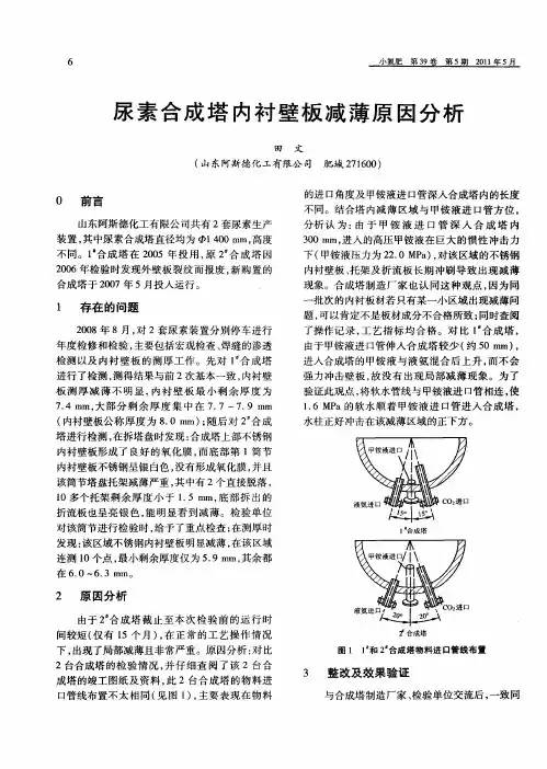尿素合成塔内衬壁板减薄原因分析
