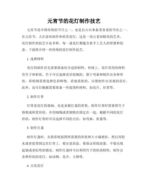 元宵节的花灯制作技艺