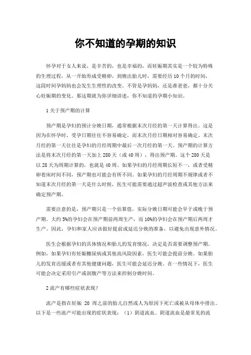 你不知道的孕期的知识