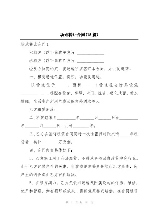 场地转让合同(15篇)