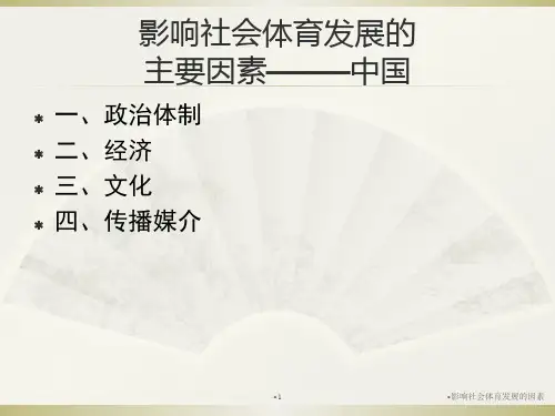 影响社会体育发展的因素课件
