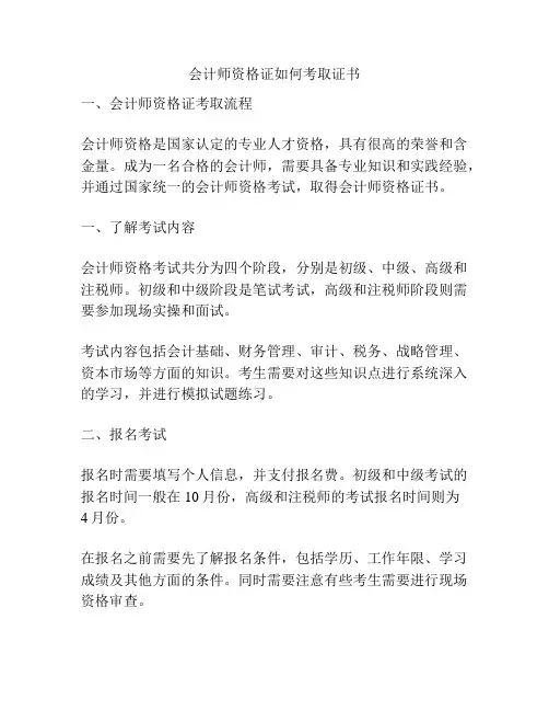 会计师资格证如何考取证书