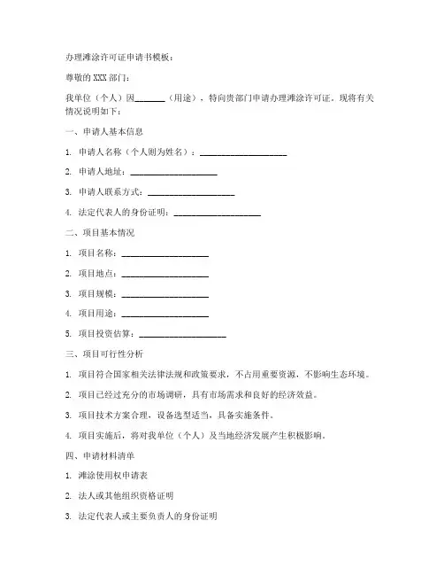 办理滩涂许可证申请书模板