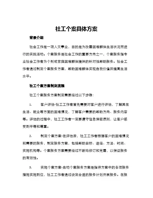 社工个案具体方案