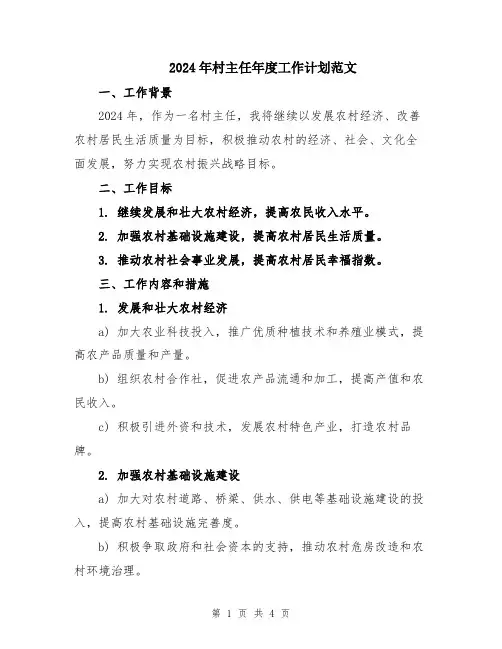 2024年村主任年度工作计划范文