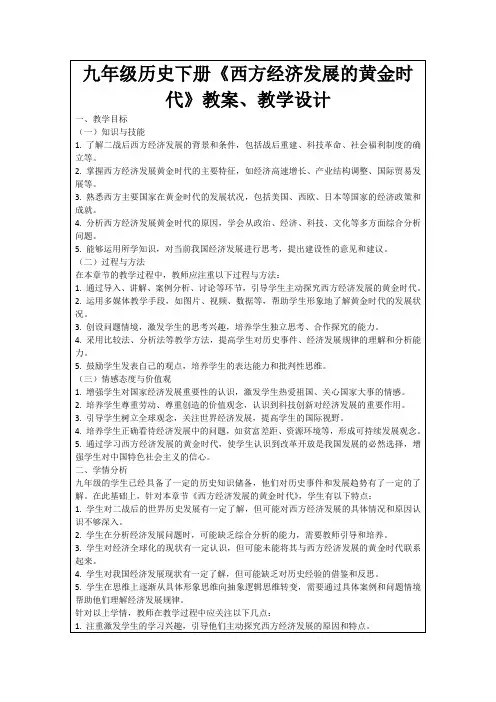 九年级历史下册《西方经济发展的黄金时代》教案、教学设计