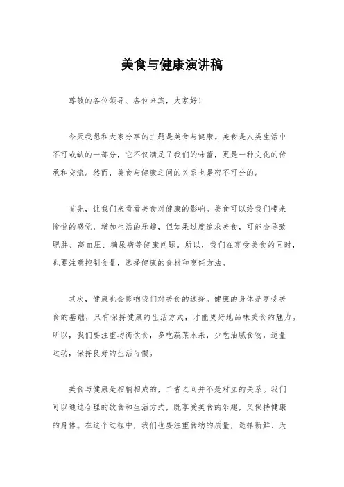 美食与健康演讲稿