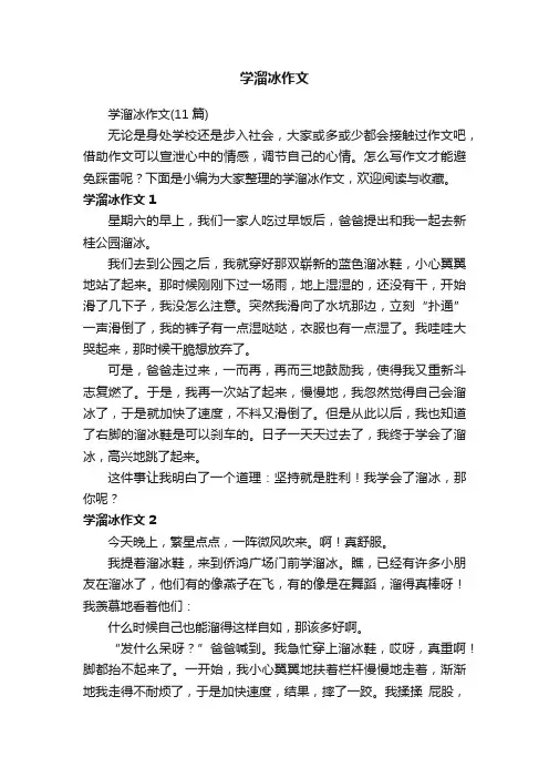 学溜冰作文（11篇）